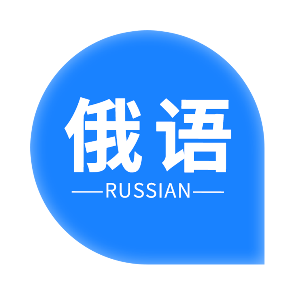 高中俄语考倘-俄辅学